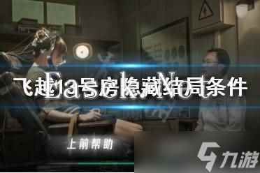 《飞越13号房》第八章攻略:揭秘关键剧情与通关技巧