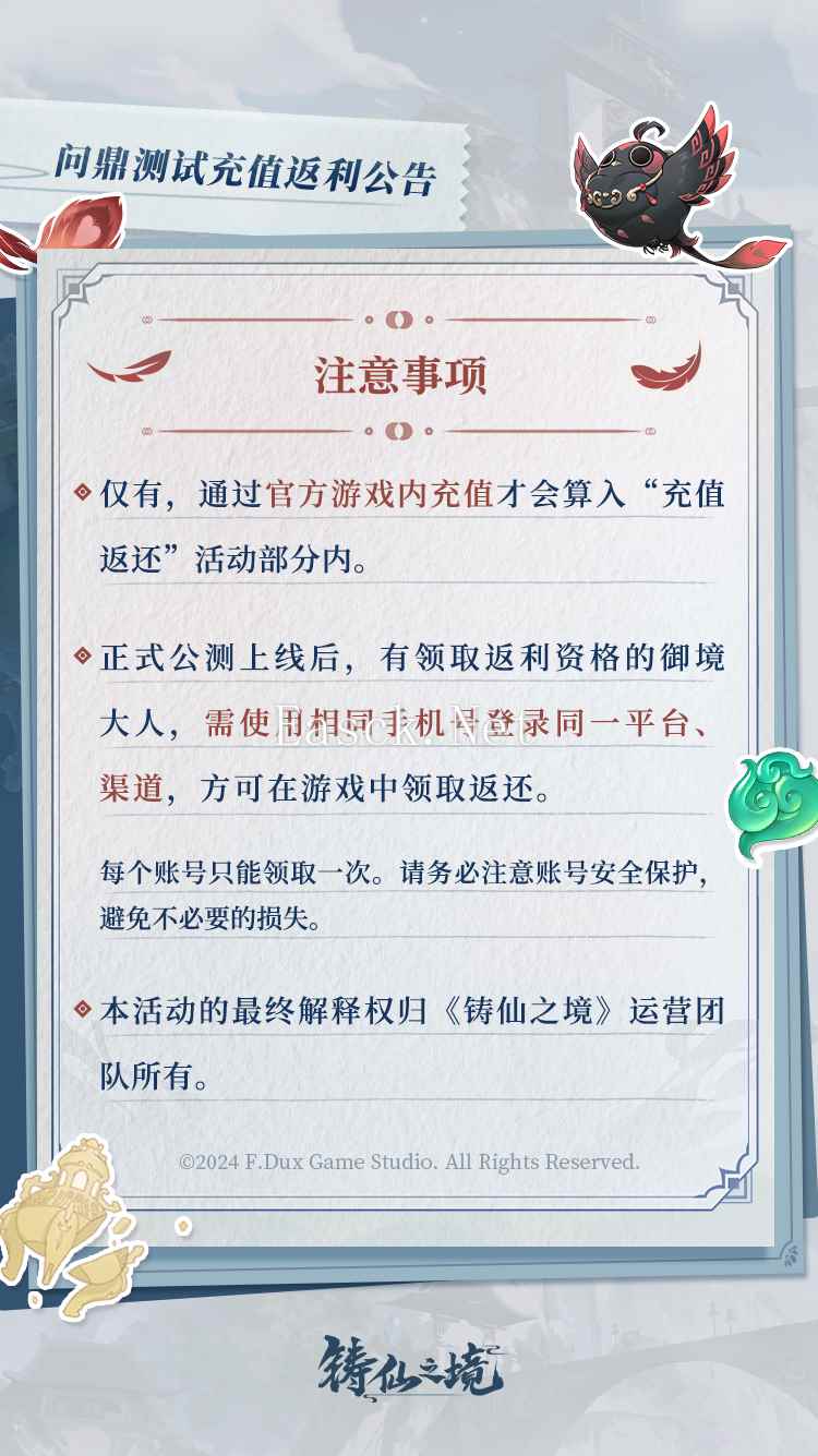 《铸仙之境》问鼎测试充值返利规则