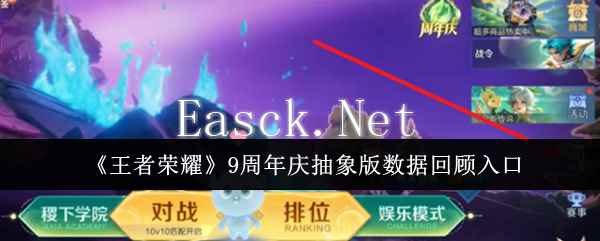 《王者荣耀》9周年庆抽象版数据回顾入口