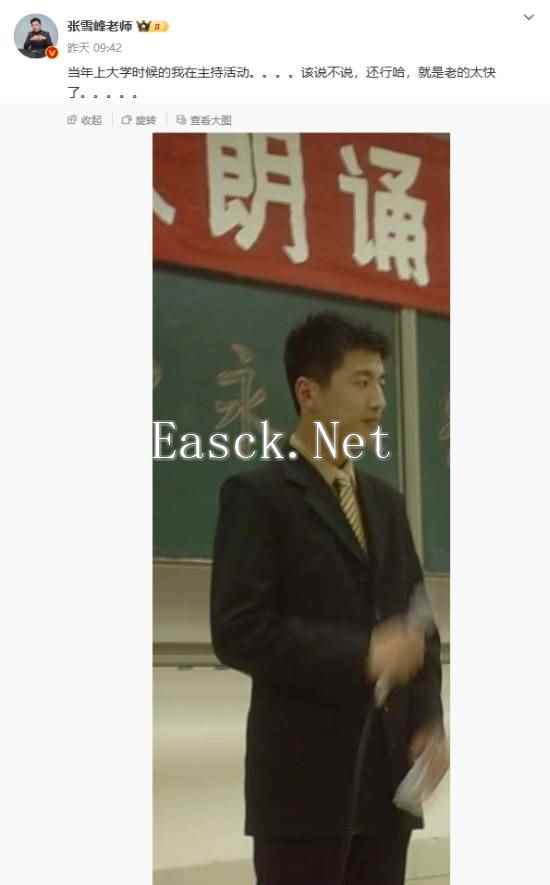 有点儿帅!张雪峰晒大学西装革履照片