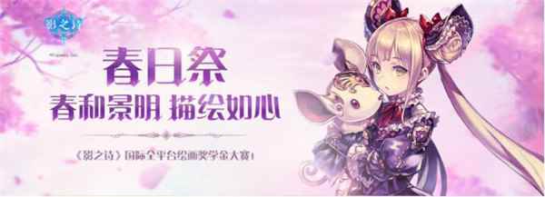 春和景明，描绘如心！《影之诗》国际绘画大赛今人气投票开启