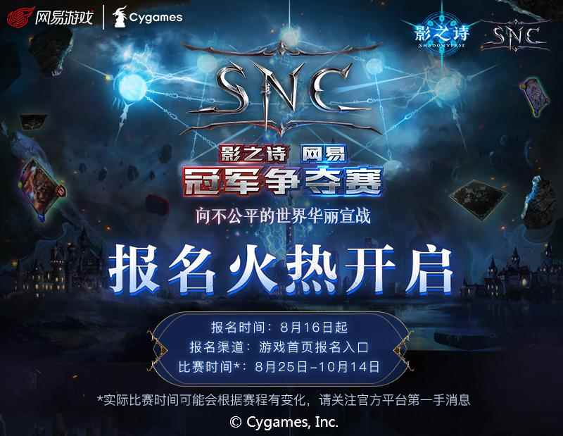 《影之诗》网易冠军争夺赛SNC海选杯赛A组揭幕在即！