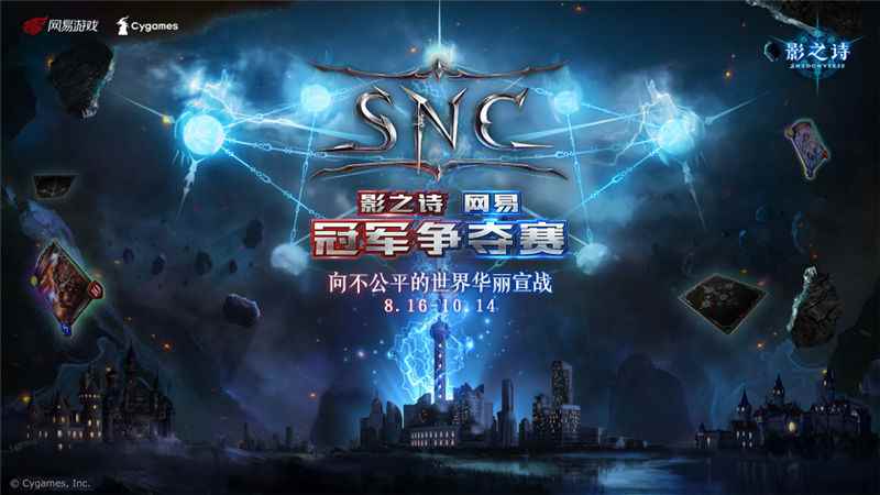 《影之诗》SNC第二轮海选报名结束   精彩对战一触即发！
