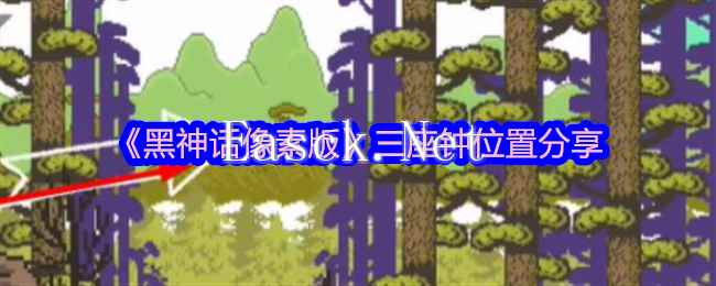 《黑神话像素版》三座钟位置分享