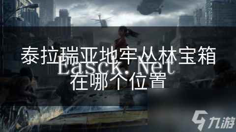 泰拉瑞亚地牢丛林宝箱在哪个位置
