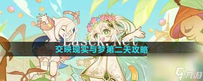 《原神》交映现实与梦第二天攻略