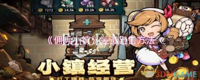 《佣兵小镇》装备出售方法