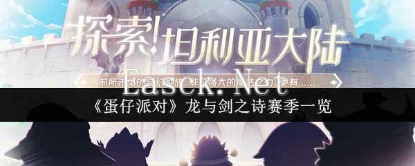 《蛋仔派对》龙与剑之诗赛季一览