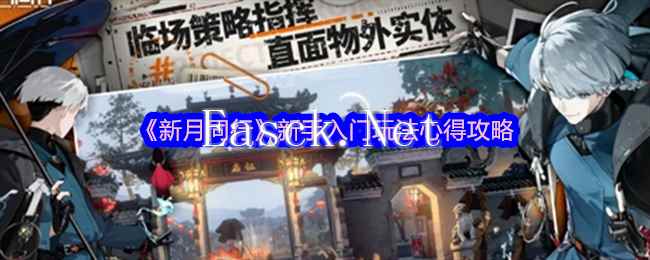 《新月同行》新手入门玩法心得攻略