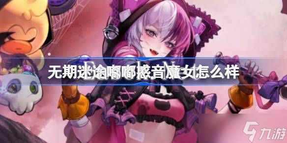无期迷途嘟嘟惑音魔女怎么样 嘟嘟惑音魔女装束介绍[多图]