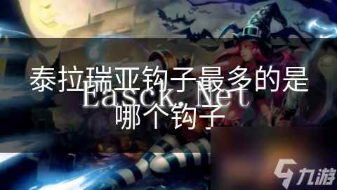 泰拉瑞亚钩子最多的是哪个钩子