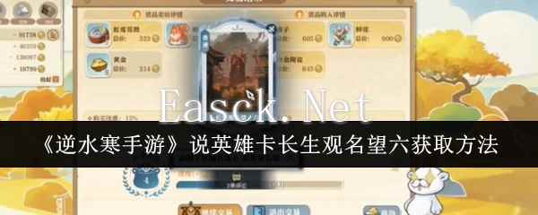 《逆水寒手游》说英雄卡长生观名望六获取方法