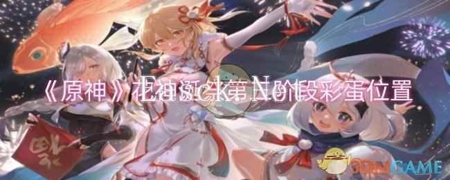《原神》花神诞祭第三阶段彩蛋位置_手游攻略-易采游戏网