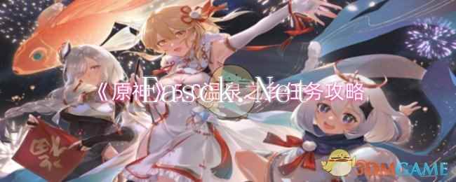 《原神》5.0温泉之乡任务攻略