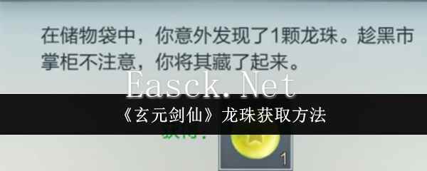 《玄元剑仙》龙珠获取方法