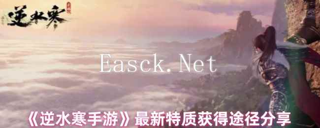 《逆水寒手游》最新特质获得途径分享