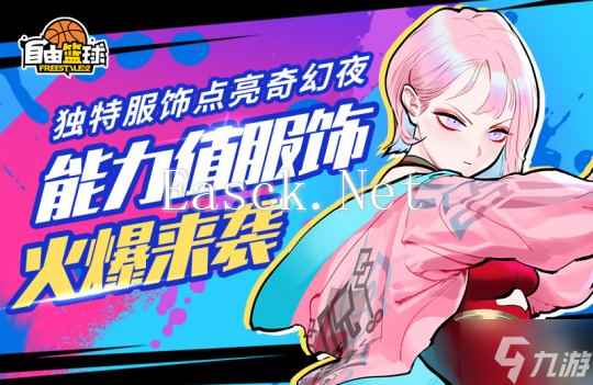 《自由篮球》能力值服饰火爆来袭,独特服饰点亮奇幻夜!
