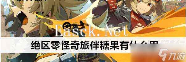 绝区零怪奇旅伴糖果有什么效果