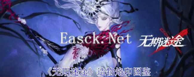 《无期迷途》造物烙印图鉴