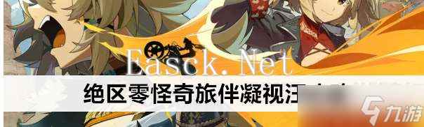 绝区零怪奇旅伴凝视汪怎么玩