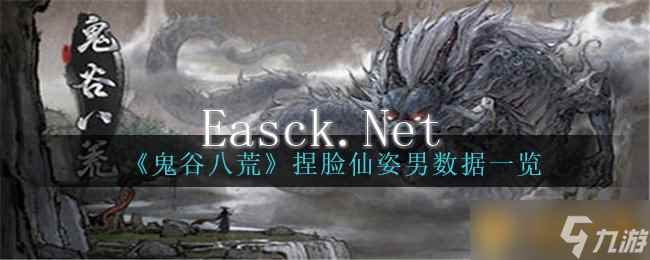 《鬼谷八荒》捏脸仙姿男数据一览