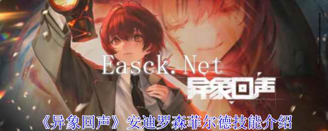《异象回声》安迪罗森菲尔德技能介绍