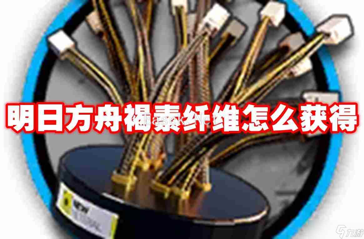 明日方舟褐素纤维怎么获得 明日方舟褐素纤维获得方法
