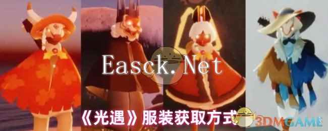 《光遇》服装获取方式