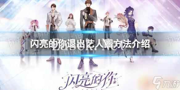 闪亮的你怎么退出商演 《闪亮的你》艺人退出方法_网游攻略-易采游戏网