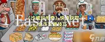 沙威玛传奇金币获取方法是什么