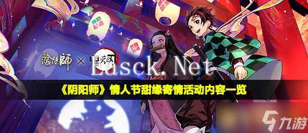 《阴阳师》情人节甜缘寄情活动内容一览