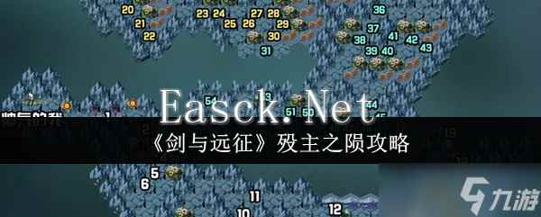 《剑与远征》殁主之陨攻略