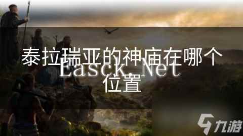 泰拉瑞亚的神庙在哪个位置