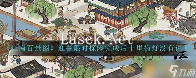 《江南百景图》迎春限时探险完成后十里街灯没有说明
