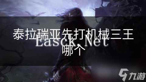 泰拉瑞亚先打机械三王哪个