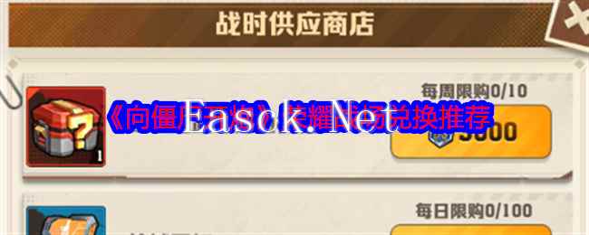 《向僵尸开炮》荣耀战场兑换推荐