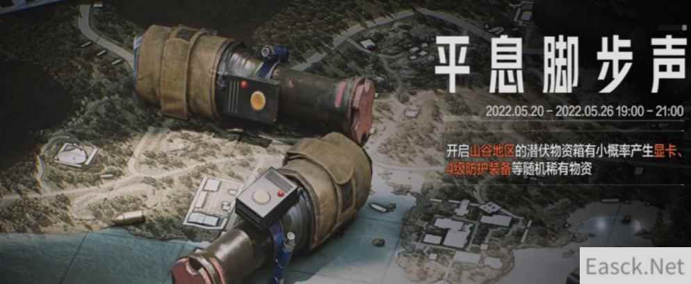 暗区突围平息脚步声活动玩法