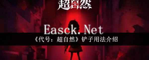 《代号：超自然》铲子用法介绍