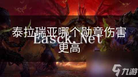 泰拉瑞亚哪个勋章伤害更高