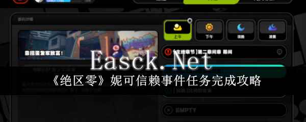 《绝区零》妮可信赖事件任务完成攻略