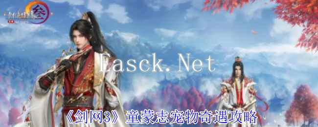 《剑网3》童蒙志宠物奇遇攻略