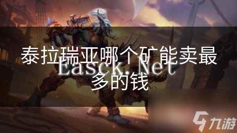 泰拉瑞亚哪个矿能卖最多的钱