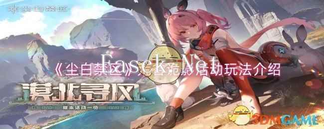 《尘白禁区》荒谷诡影活动玩法介绍