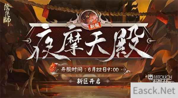 阴阳师夜摩天殿新区集结活动全攻略