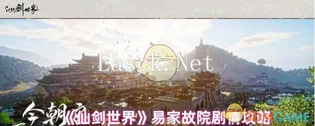 《仙剑世界》易家故院剧情攻略
