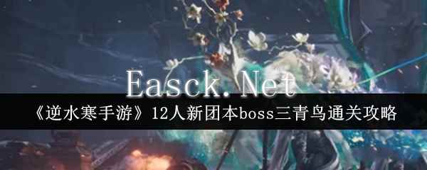 《逆水寒手游》12人新团本boss三青鸟通关攻略