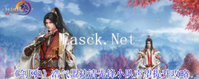 《剑网3》浩气盟扶清先锋小队声望提升攻略