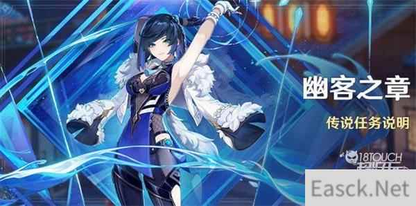原神幽客之章传说任务全攻略