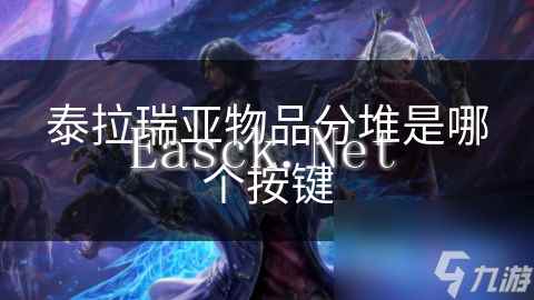 泰拉瑞亚物品分堆是哪个按键