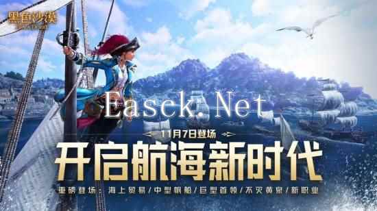 《黑色沙漠》大洋时11月7日上线:开启传奇航海新篇章